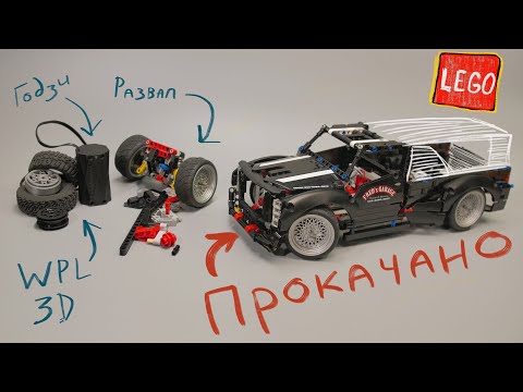 ПРОКАЧКА LEGO Technic 9395, готовлю диски для WPL, Godzi!