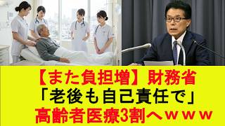 【また負担増】財務省「老後も自己責任で」高齢者医療3割へｗｗｗ