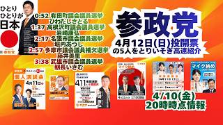 参政党🍊4月12日(日)投開票の5人を高速紹介🍊20260410-20時時点 #ひわたしさとる #岩崎康弘 堀内あつし 藤井美里 朝長いさむ