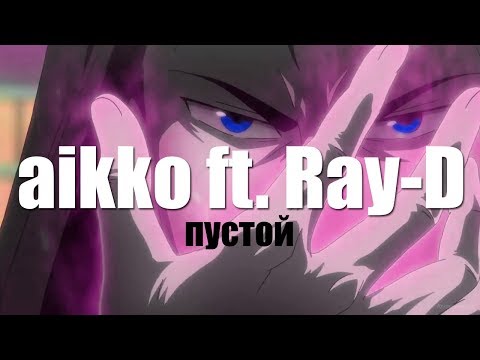 *AMV* aikko ft. Ray-D - Пустой (Maou-sama Retry!) ll 魔王 様 、 リ ト ラ イ! ll #originalamv