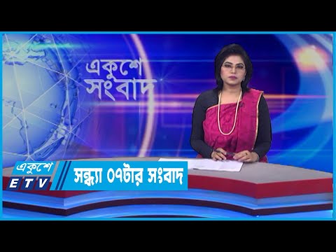 07 PM News || সন্ধ্যা ০৭ টার সংবাদ || 20 April 2022