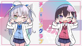 [Vtub] チューリングラブ エルセ&AZKi