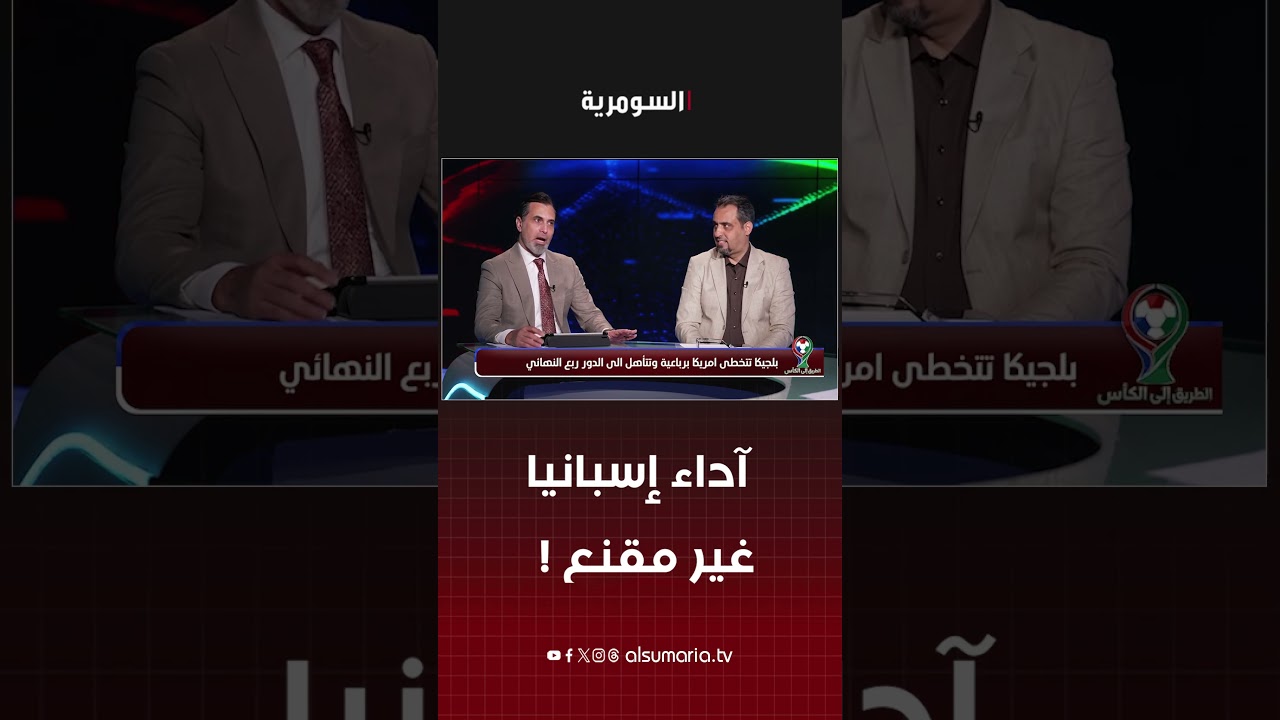 فيديو | آداء إسبانيا  غير مقنع!#shorts