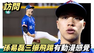 [閒聊] 孫易磊投球限制