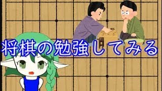 1から将棋の勉強してみる