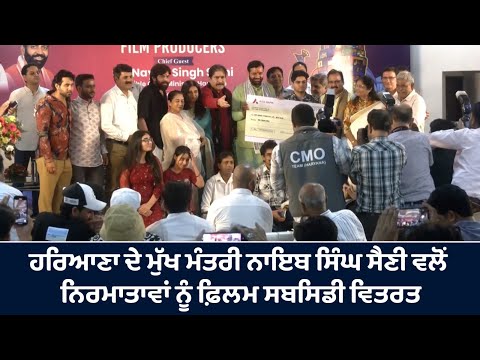 CM Haryana Nayab Singh Saini ਵਲੋਂ ਨਿਰਮਾਤਾਵਾਂ ਨੂੰ ਫ਼ਿਲਮ ਸਬਸਿਡੀ ਵਿਤਰਤ