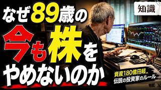 老後の投資は遅い？89歳現役トレーダーが出した答え