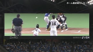 [分享] 札幌巨蛋最終場最後一球