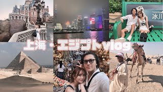 新婚夫婦で、上海ディズニー🇨🇳→エジプト🇪🇬大充実vlog✈️✨念願のピラミッドを間近で見る|カイロ|エジプト博物館|スフィンクス|トランジットで上海ディズニー🐭