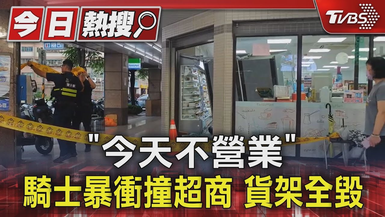 「今天不營業」　騎士暴衝撞超商貨架全毀