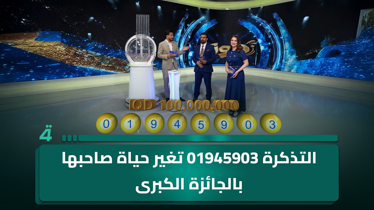 فيديو | الجائزة الكبرى 100 مليون دينار.. التذكرة 01945903 تغير حياة صاحبها في "فوز"