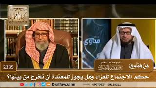 صورة 2335 - حكم الاجتماع للعزاء وهل يجوز للمعتدة أن تخرج من بيتها؟ - الشيخ صالح الفوزان