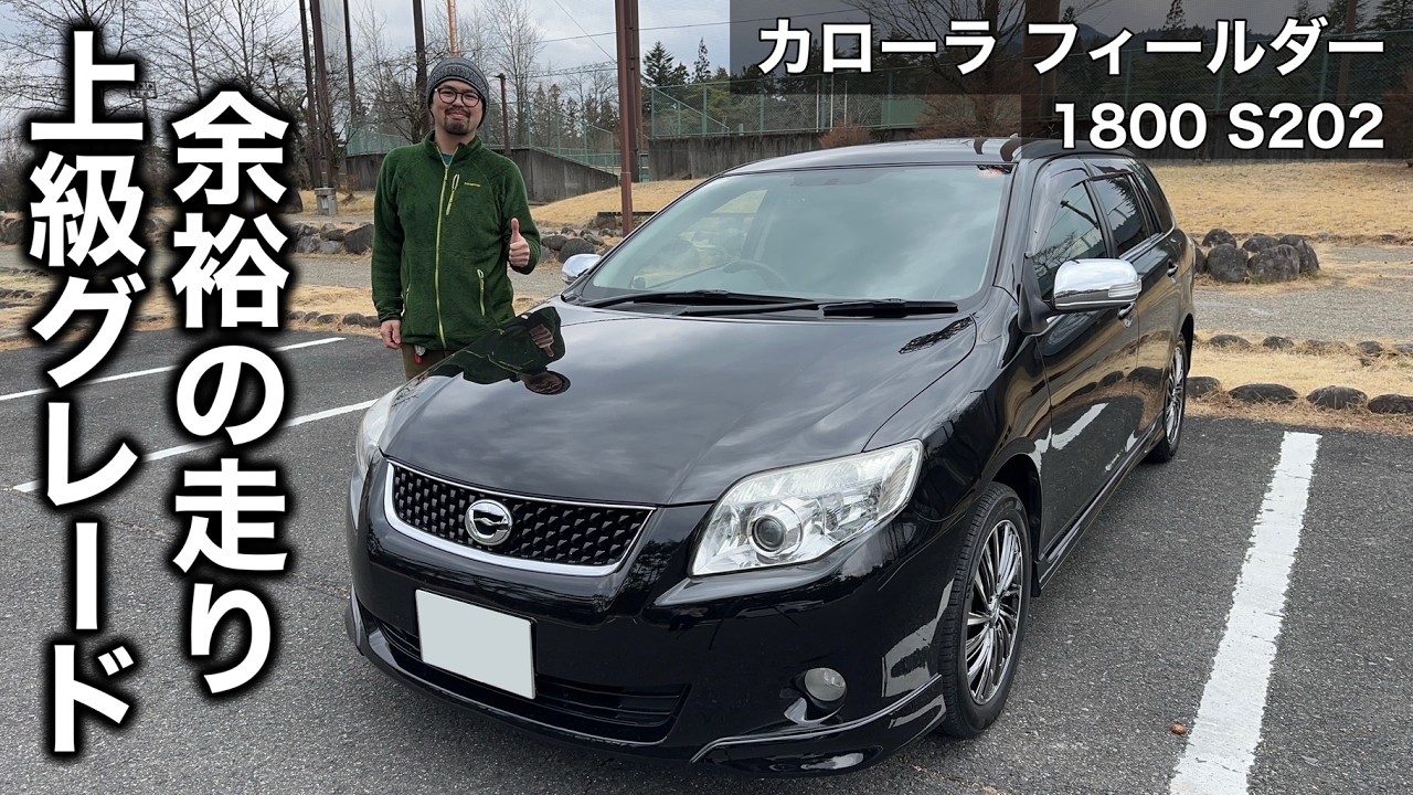 トヨタ カローラフィールダー S202 ZRE142G 試乗インプレッション【隣の愛車レビュー#3】