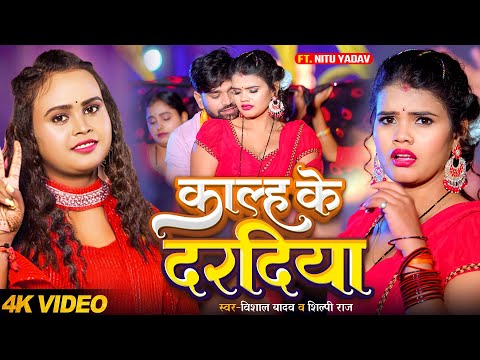 #Video | काल्ह के दरदिया | #Vishal Yadav, #Shilpi Raj | Kalh Ke Daradiya | Bhojpuri New Song