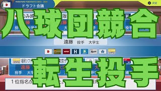 #6 ドラフトのみでペナントを制す パワプロ2025 実況