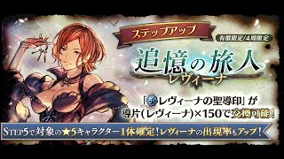 【追憶の導き】レヴィーナガチャ……ここは地獄かな!?　薬師の試煉EX5初見撃破に挑戦！【オクトラ 大陸の覇者実況 Vol.69】