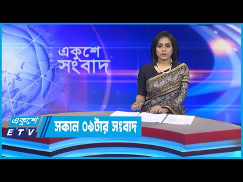 09 AM News || সকাল ০৯টার সংবাদ || 20 October 2022 || ETV News