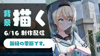 【お絵描き配信】完成間近なあずいろイラストの背景とか光を描く