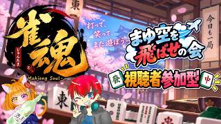 【#雀魂】まゆ空を飛ばした方はもれなく「やって欲しい配信を指定できます！」