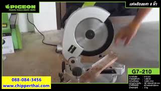 เครื่องตัดองศา 8 นิ้ว KAISER PIGEON G7-210 โทร. 088-084-3456