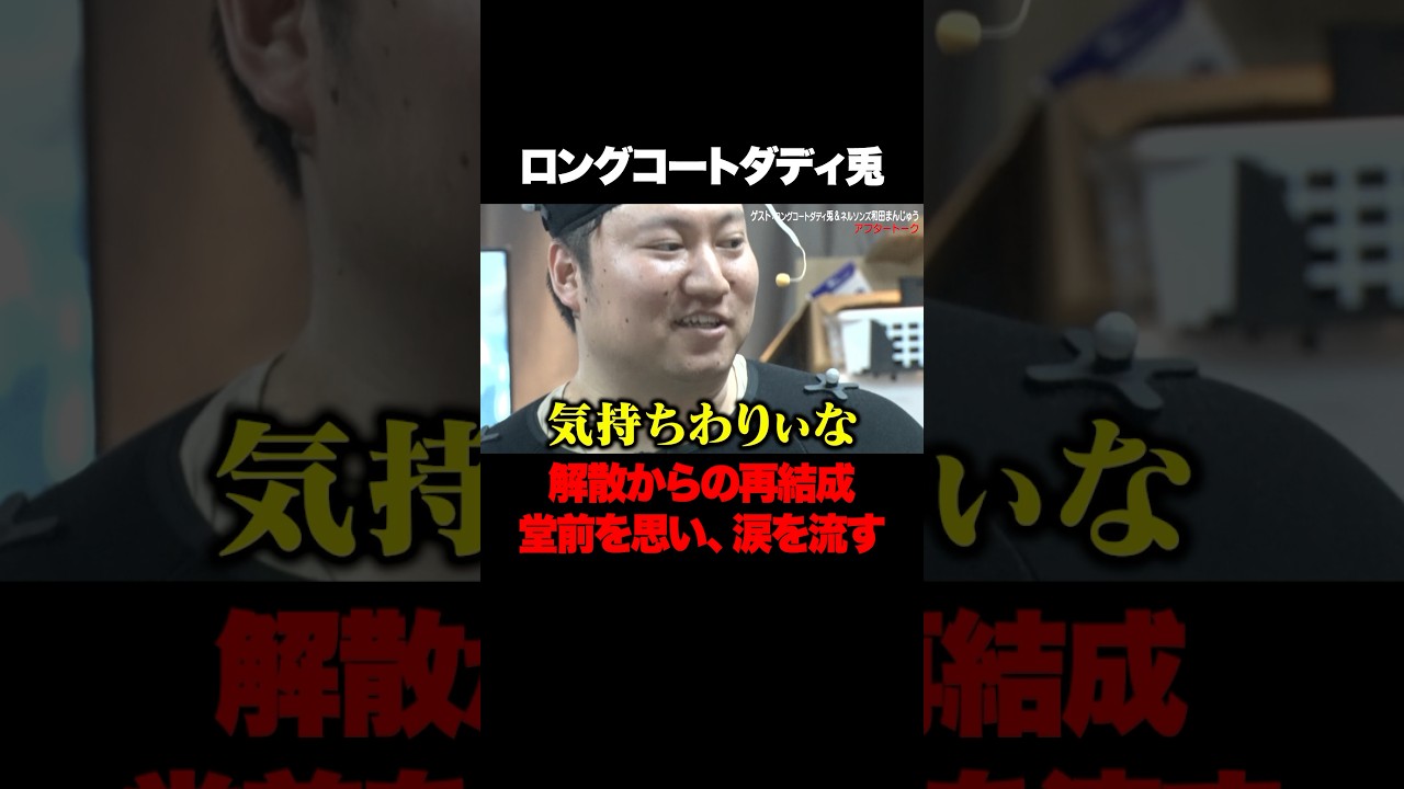 ロングコートダディは一度解散していた！？ #ロングコートダディ #兎 #和田まんじゅう #ネルソンズ #東野幸治