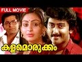 Kalamorukkam HD Malayalam Thriller Movie Ft Capt Raju Unnimary Ashokan