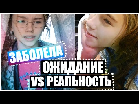 🔸ЗАБОЛЕЛА : ОЖИДАНИЕ VS РЕАЛЬНОСТЬ/как не пойти в школу || #МаришаМТ