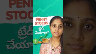 Penny Stocks ట్రేడ్ చేయాలా? #telugu #stockmarket #trading