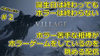 【ホラー】誕生日が終わっても苦手なホラーをやらせる配信 DAY２【バイオ8】