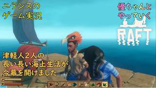 【Raft】 #1 モデの優ちゃんと津軽人2人でやっていくイカダサバイバル