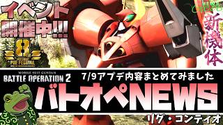 【バトオペ２】リグ・コンティオ実装！機体調整まとめ！【ゲコ動画速報】NEWSゲコ2026 7/9