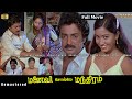 Manaivi Solle Manthiram Tamil Full Movie HD Mohan Nalini Pandiyan மனைவி சொல்லே