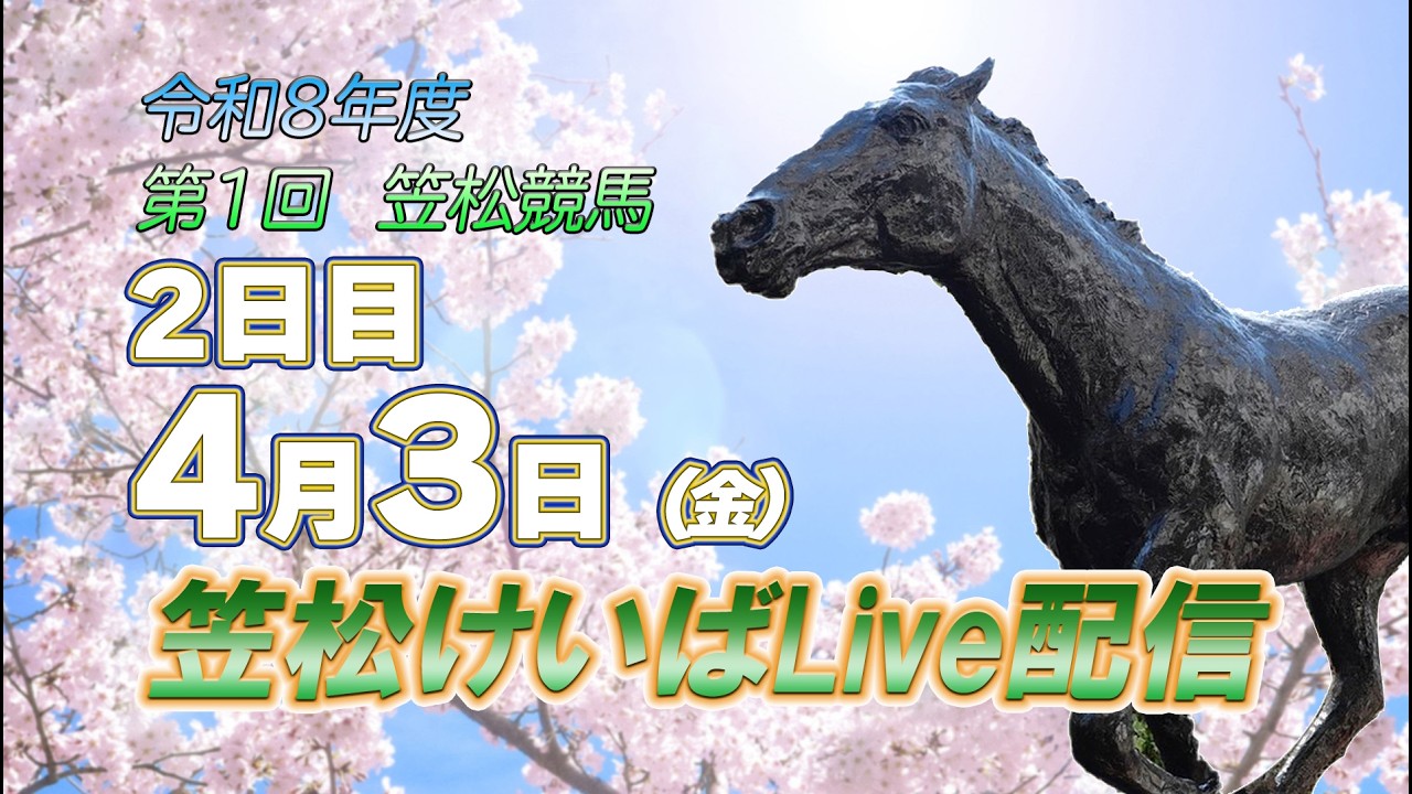 笠松けいばライブ配信R8.04.03
