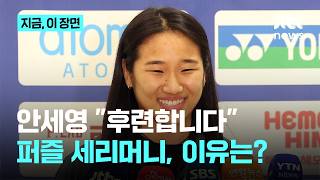 답답했던 게 해소됐다 마지막 퍼즐 완성한 안세영...부모님이 준비한 '그랜드슬램' 떡 보고 활짝｜지금 이 장면