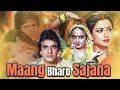 Jeetendra Rekha Blockbuster Evergreen Classic Maang Bharo Sajana Hindi Full Movie Asrani