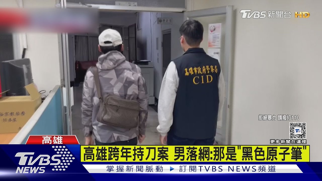 真的找到刀! 高雄跨年持刀案男落網稱拿原子筆