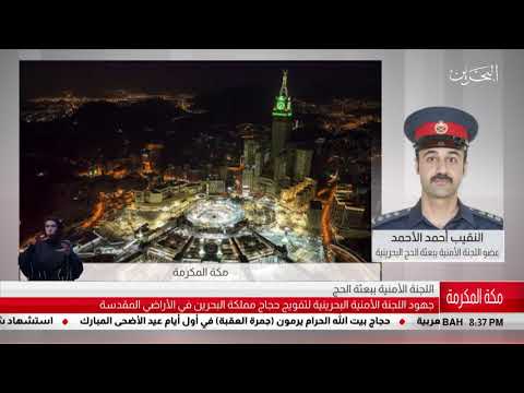 البحرين مركز الأخبار مداخلة هاتفية مع النقيب أحمد الأحمد عضو اللجنة الأمنية ببعثة الحج البحرينية