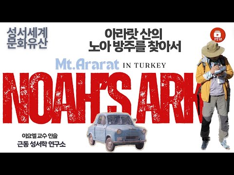 노아 방주의 사실성에 대한 영상 Noah's Ark thumbnail