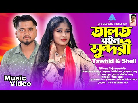 বিয়াতা নে আবিয়াতা জাসাই নগর লাল দেখিলে উয়া পাল মার | তৌহিদ ও সেলি | Tiktok Vairal Gan #CTGMediaHD