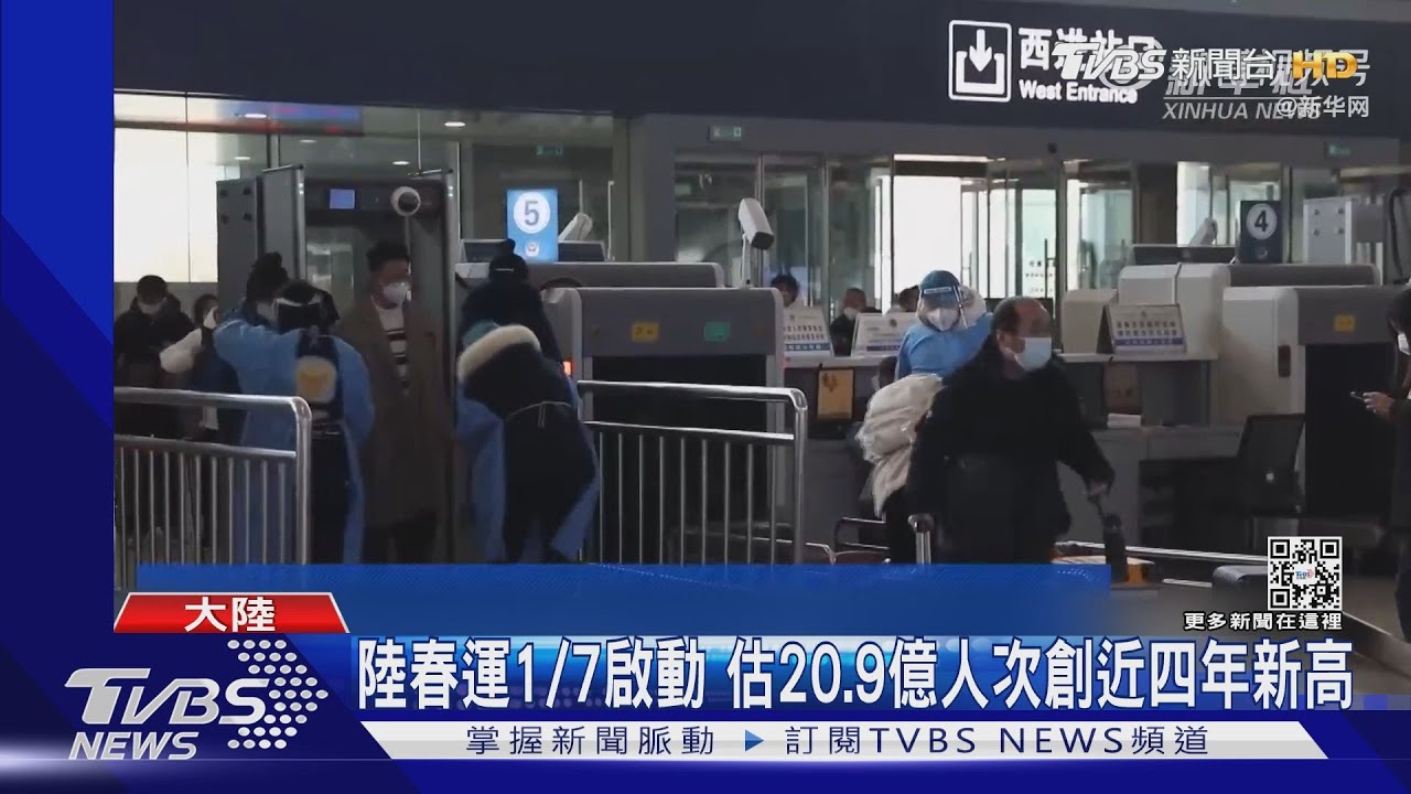 陸春運1/7啟動 估20.9億人次創近四年新高