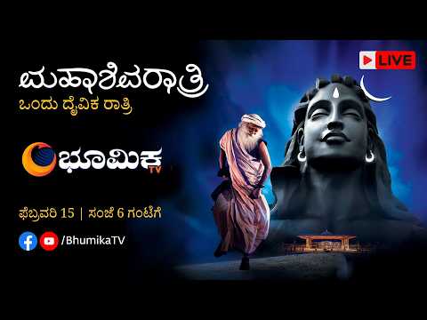 🔴 LIVE: ಮಹಾಶಿವರಾತ್ರಿ 2026 - ಸದ್ಗುರುಗಳೊಂದಿಗೆ ನೇರಪ್ರಸಾರ | ಫೆಬ್ರವರಿ 15, ಸಂಜೆ 6 ಗಂಟೆಗೆ