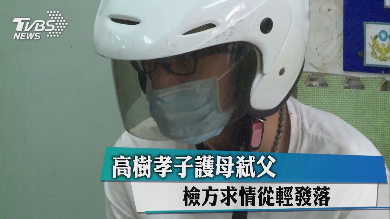 高樹孝子護母弒父　檢方求情從輕發落