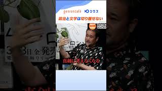 政治と文学は切り離せない──斎藤幸平×東浩紀 資本主義は本当に変わるのか #資本論 #哲学 #ゲンロン #シラス