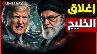 توتر غير مسبوق.. السعودية تطالب بتحرك ضد إيران وأنباء عن تراجع ترامب للصفقة