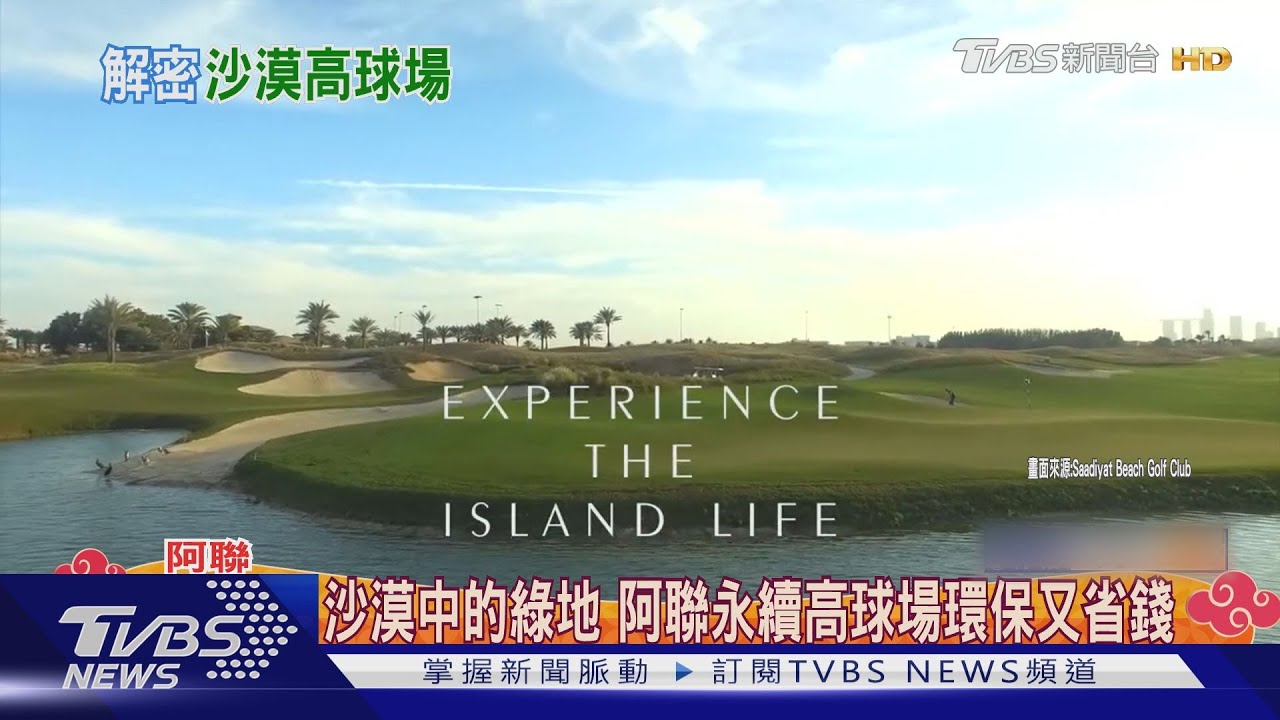 沙漠中的綠地 阿聯永續高球場環保又省錢