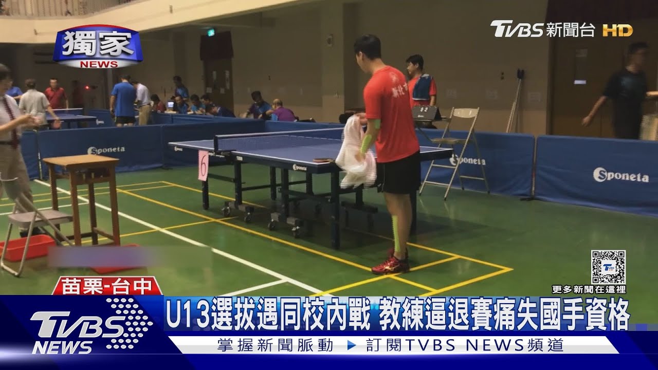 U13選拔遇同校內戰　教練逼退賽痛失國手資格
