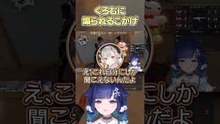 夜乃くろむに煽られる紡木こかげ  #切り抜き #vtuber #紡木こかげ