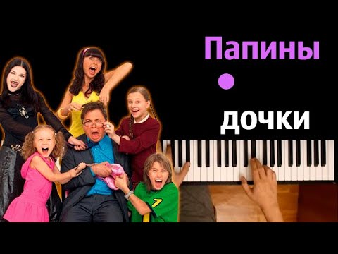 Папины дочки (заставка из сериала) | Uma2rmaН | ● караоке | PIANO_KARAOKE ● ᴴᴰ + НОТЫ & MIDI