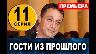 ГОСТИ ИЗ ПРОШЛОГО 11 СЕРИЯ (сериал 2020) Анонс и дата выхода