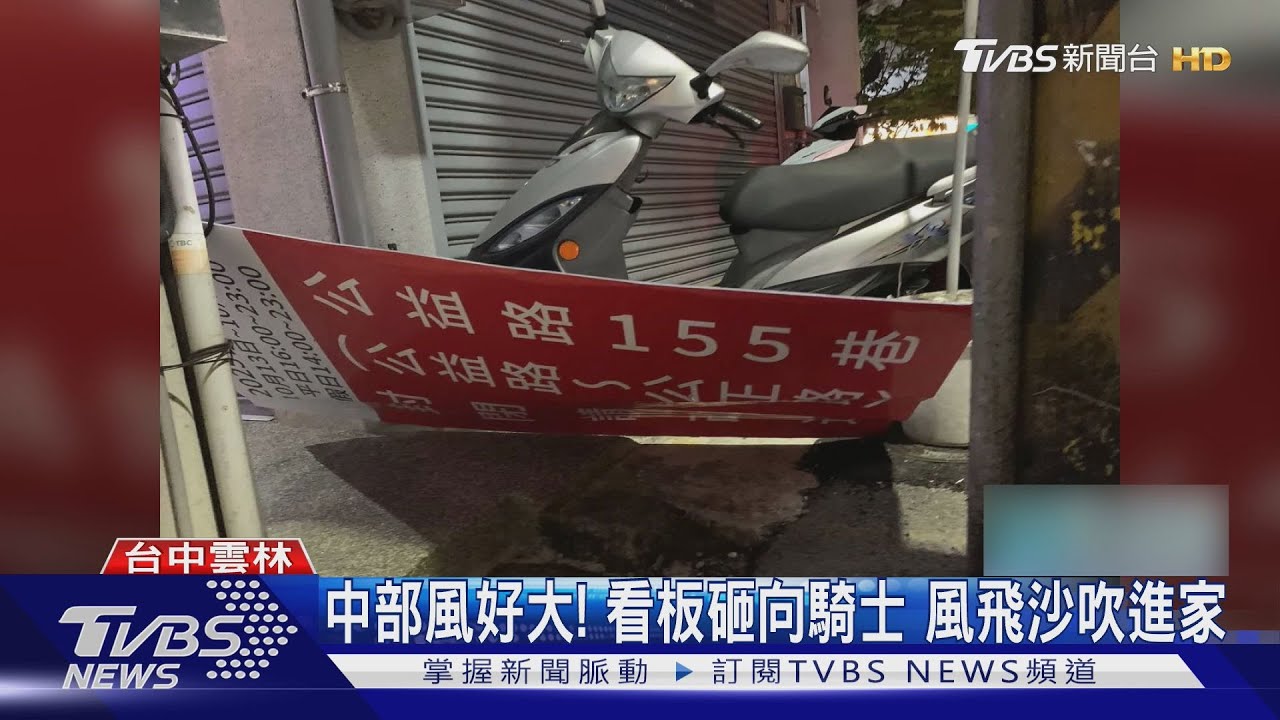 強風襲中部 台中看板砸騎士「雲林沙塵入侵民宅」